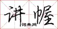 荆霄鹏讲幄行书怎么写