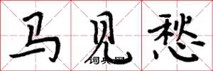 周炳元马见愁楷书怎么写