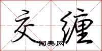 荆霄鹏交缠行书怎么写