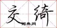 荆霄鹏交绮行书怎么写
