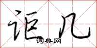 荆霄鹏讵几行书怎么写