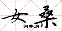 周炳元女桑楷书怎么写