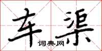 周炳元车渠楷书怎么写