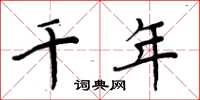 周炳元千年楷书怎么写