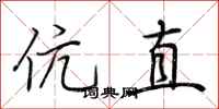 荆霄鹏伉直行书怎么写