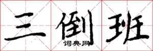 周炳元三倒班楷书怎么写