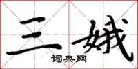 周炳元三娥楷书怎么写