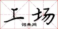 周炳元上场楷书怎么写