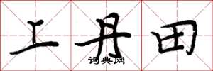 周炳元上丹田楷书怎么写