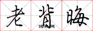 荆霄鹏老背晦行书怎么写