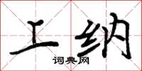 周炳元上纳楷书怎么写