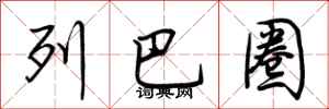 荆霄鹏列巴圈行书怎么写