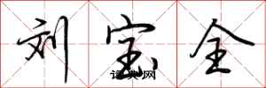荆霄鹏刘宝全行书怎么写
