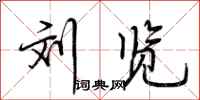荆霄鹏刘览行书怎么写