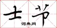周炳元士节楷书怎么写