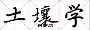 周炳元土壤学楷书怎么写