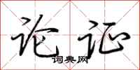 荆霄鹏论证行书怎么写