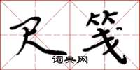 周炳元尺笺楷书怎么写