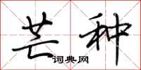 荆霄鹏芒种行书怎么写
