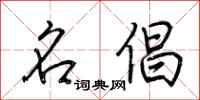 荆霄鹏名倡行书怎么写