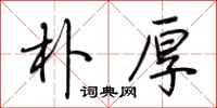 荆霄鹏朴厚行书怎么写