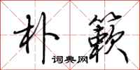 荆霄鹏朴簌行书怎么写