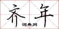 荆霄鹏齐年行书怎么写