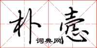 荆霄鹏朴悫行书怎么写
