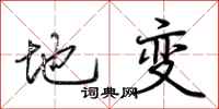 荆霄鹏地变行书怎么写