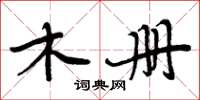 周炳元木册楷书怎么写