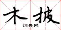 周炳元木披楷书怎么写
