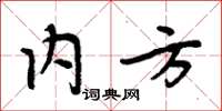 周炳元内方楷书怎么写