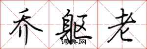荆霄鹏乔躯老行书怎么写
