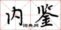 周炳元内鉴楷书怎么写