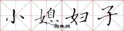 黄华生小媳妇子楷书怎么写