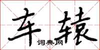 周炳元车辕楷书怎么写