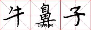 周炳元牛鼻子楷书怎么写