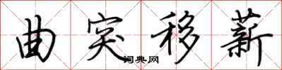 荆霄鹏曲突移薪行书怎么写
