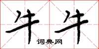 周炳元牛牛楷书怎么写
