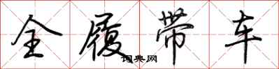 荆霄鹏全履带车行书怎么写