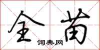 荆霄鹏全苗行书怎么写