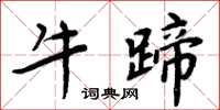 周炳元牛蹄楷书怎么写