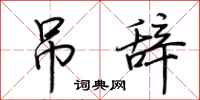 荆霄鹏吊辞行书怎么写
