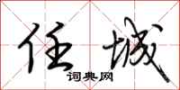 荆霄鹏任城行书怎么写