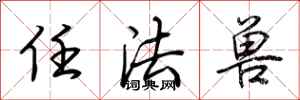 荆霄鹏任法兽行书怎么写
