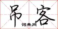 荆霄鹏吊客行书怎么写