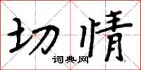周炳元切情楷书怎么写