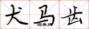 周炳元犬马齿楷书怎么写