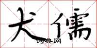 周炳元犬儒楷书怎么写