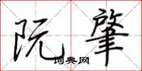 荆霄鹏阮肇行书怎么写